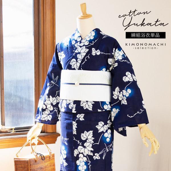 浴衣 レディース 単品 お仕立て上がり浴衣 プレタ 「紺地 野葡萄に蜻蛉」 和布流 Fサイズ シック 大人 モダン 粋 古典 ゆかた 女性 ブランド ブランド浴衣 花火大会 夏祭り 綿 絽 夏着物にも 【メール便不可】