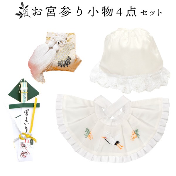 お宮参り用 フードセット 小物セット 男の子 前掛け(スタイ よだれかけ)、帽子(フード)、お守り袋、熨斗扇子(末広)の4点セット 正絹 日本製 無ホルマリン加工 お宮詣り 祈願 お祈り 一つ身 初着 お初着 御祝着 産着 子供 キッズ 赤ちゃん ベビー 【メール便不可】