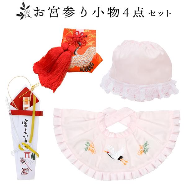 お宮参り用 フードセット 小物セット 女の子 前掛け(スタイ よだれかけ)、帽子(フード)、お守り袋、熨斗扇子(末広)の4点セット 正絹 日本製 無ホルマリン加工 お宮詣り 祈願 お祈り 一つ身 初着 お初着 御祝着 産着 子供 キッズ 赤ちゃん ベビー 【メール便不可】