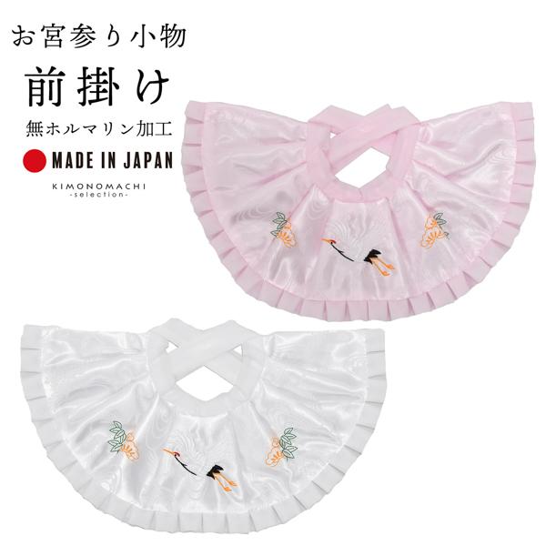 お宮参り用 前掛け よだれかけ 単品 「ホワイト、ピンク」 無ホルマリン加工 鶴と松の刺繍入り涎かけ スタイ 宮参り小物 日本製 男の子 女の子 男児 女児 御祝 出産祝い お宮詣り 祈願 お祈り お食い初め 子供 キッズ 赤ちゃん ベビー 一つ身 初着 お初着 御祝着 産着 【メール便不可】