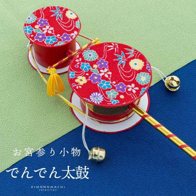 お宮参り用 でんでん太鼓 単品 縁起小物 宮参り小物 男の子 女の子 お宮詣り 祈願 お祈り 一つ身 初着 お初着 御祝着 産着 子供 キッズ 赤ちゃん ベビー 【メール便不可】