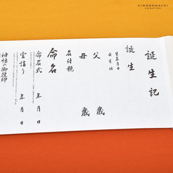 お宮参り用 誕生記 単品 縁起小物 宮参り小物 男の子 女の子 命名書 巻き物 赤ちゃんの誕生記念に お宮詣り 祈願 お祈り 一つ身 初着 お初着 御祝着 産着 子供 キッズ 赤ちゃん ベビー 【メール便不可】