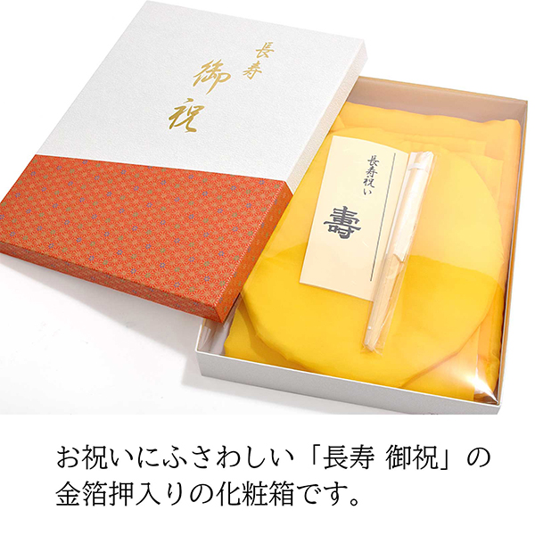 「日本製 本格高級ちゃんちゃんこセット 黄色」 長寿祝い 5点セット 傘寿 米寿 卒寿 80歳 88歳 90歳のお祝いに