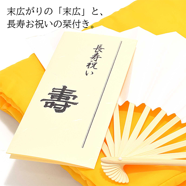 「日本製 本格高級ちゃんちゃんこセット 黄色」 長寿祝い 5点セット 傘寿 米寿 卒寿 80歳 88歳 90歳のお祝いに