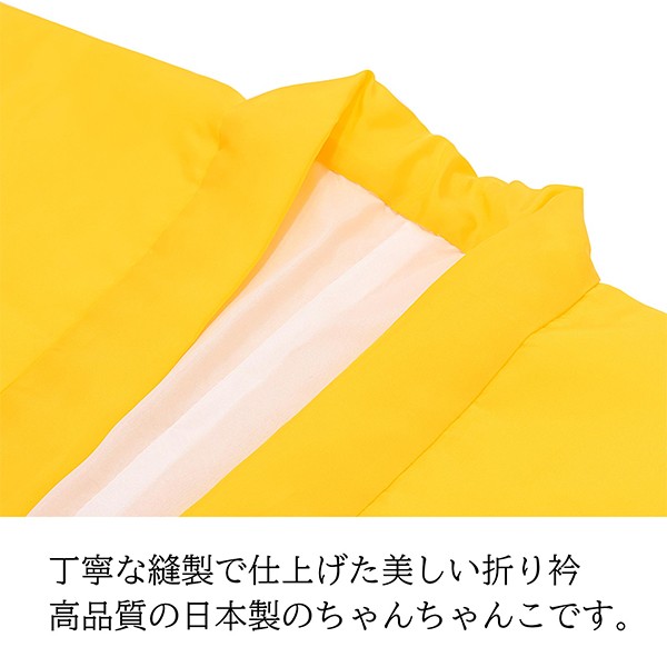 「日本製 本格高級ちゃんちゃんこセット 黄色」 長寿祝い 5点セット 傘寿 米寿 卒寿 80歳 88歳 90歳のお祝いに