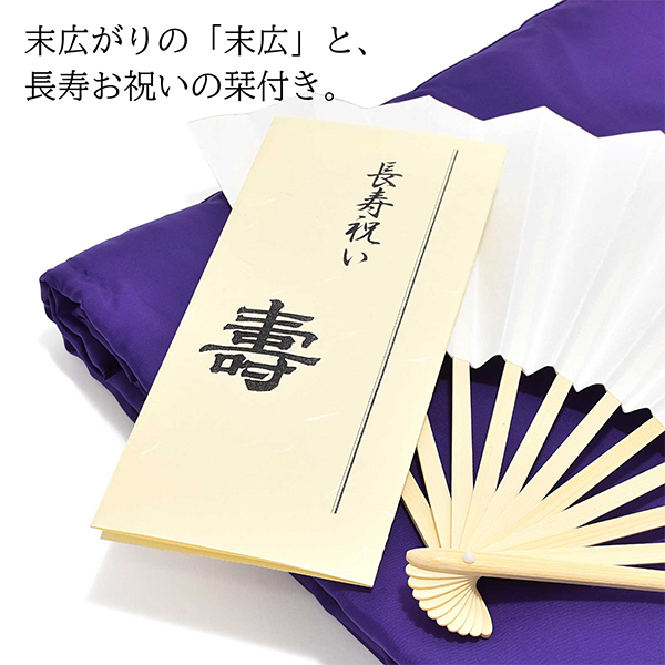 「日本製 本格高級ちゃんちゃんこセット 紫」 長寿祝い 5点セット 古稀 喜寿 傘寿 卒寿 70歳 77歳 80歳 90歳のお祝いに
