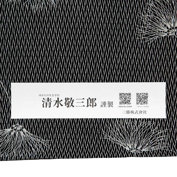 浴衣反物 三勝 「紺　桧垣文、ねむの花」 注染 未仕立て シック 大人 モダン 粋 古典 ゆかた 女性浴衣 レディース浴衣 ブランド ブランド浴衣 花火大会 夏祭り 【メール便不可】