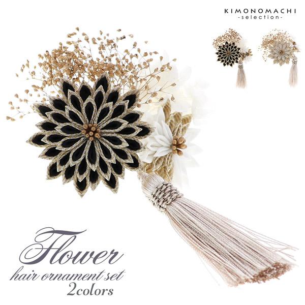 成人式 髪飾り スリーピン クリップ 「菊とアナベル 黒 白」全2種 振袖用髪飾り お花髪飾り 成人式 卒業式 結婚式 着物【メール便不可】