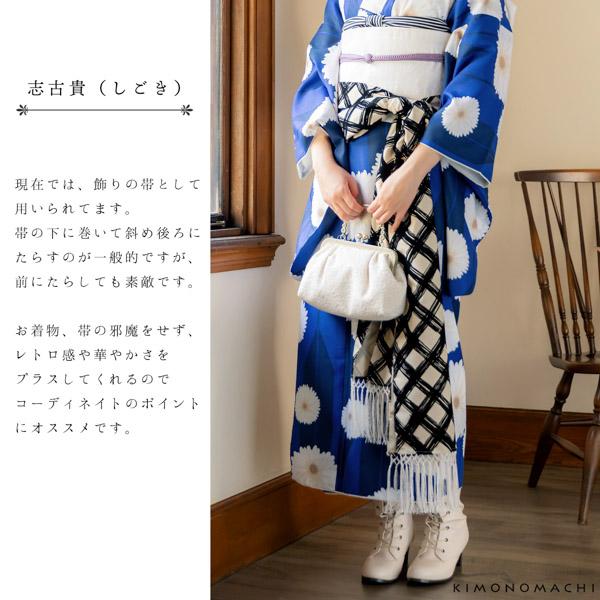 しごき 振袖用 「アイボリー×黒、チェック」 志古貴 豪華 おしゃれ お洒落 成人式 結婚式 振袖 振袖用 ママ振袖 着物 振袖小物 日本製 【メール便不可】