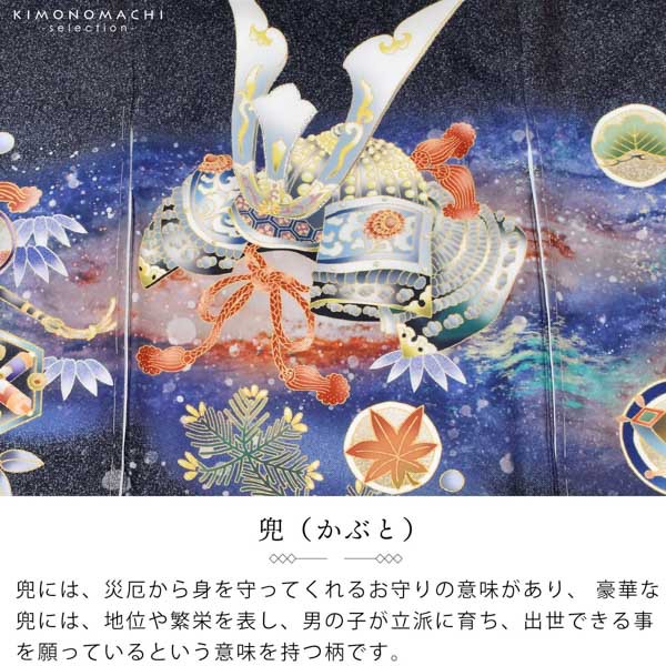 男の子のお宮参り産着 祝い着「藍墨色、撒き糊調 銀河に兜」熨斗目 のしめ 一つ身 一ツ身 初着 お初着 御祝着 着物 七五三 お宮詣り 祈願 お祈り 子供 キッズ 赤ちゃん ベビー 男児 日本製<H>【メール便不可】