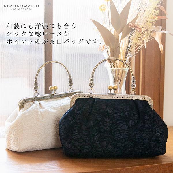レース がま口バッグ 「オフホワイト」 バッグ 白 アンティーク調 カジュアル パーティー お洒落 普段使い 成人式 振袖 着物 和装 和服 卒業式 謝恩会 袴 洋服 和装バッグ カバン かばん 鞄 【メール便不可】