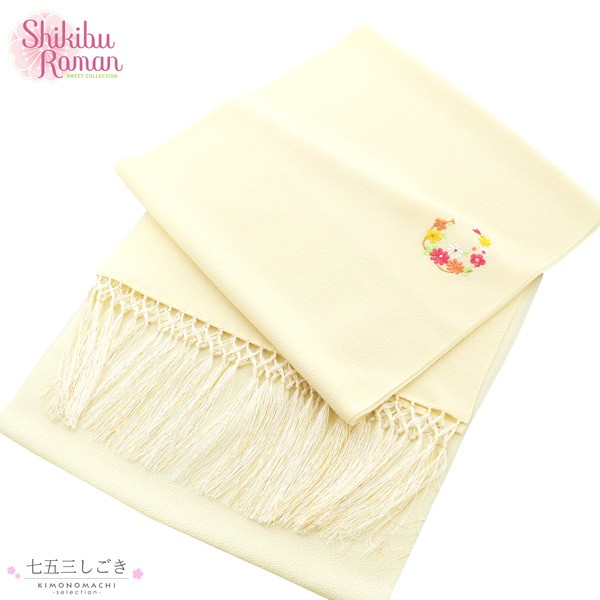 七五三 女の子 しごき 単品 ブランド Shikibu Roman 式部浪漫 「アイボリー　花の丸」 7歳 女児 七五三小物 志古貴 和装 着物 【メール便不可】