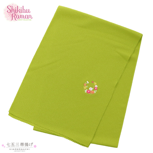 七五三 女の子 帯揚げ 単品 ブランド Shikibu Roman 式部浪漫「黄緑色 花の丸」7歳 女児 七五三小物 おびあげ 和装 着物【メール便不可】