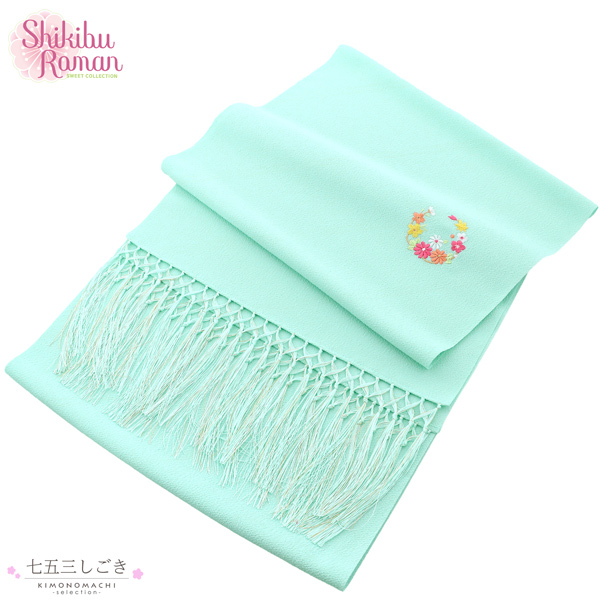 七五三 女の子 しごき 単品 ブランド Shikibu Roman 式部浪漫 「ミントブルー 花の丸」 7歳 女児 七五三小物 志古貴 和装 着物 【メール便不可】