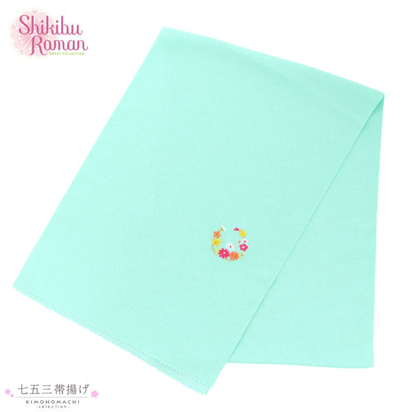 七五三 女の子 帯揚げ 単品 ブランド Shikibu Roman 式部浪漫 「ミントブルー 花の丸」 7歳 女児 七五三小物 おびあげ 和装 着物 【メール便不可】