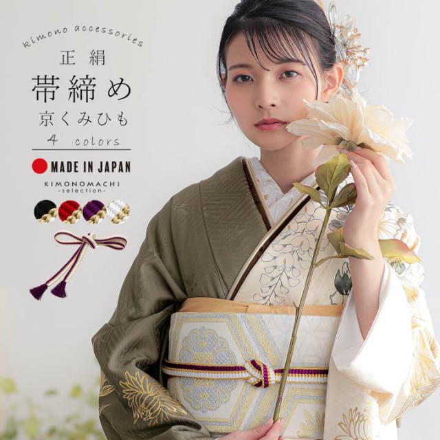 京くみひも 帯締め 振袖用 帯〆 正絹 単品「黒×白・赤×白・紫×白・白×白」日本製 成人式 結婚式 振袖 正絹帯締め 振袖用帯締め 着物 振袖小物【メール便不可】
