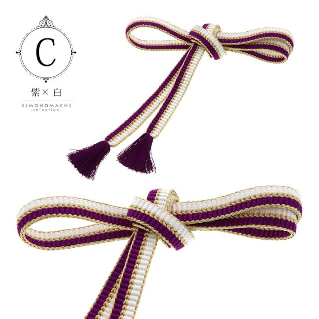 京くみひも 帯締め 振袖用 帯〆 正絹 単品「黒×白・赤×白・紫×白・白×白」日本製 成人式 結婚式 振袖 正絹帯締め 振袖用帯締め 着物 振袖小物【メール便不可】