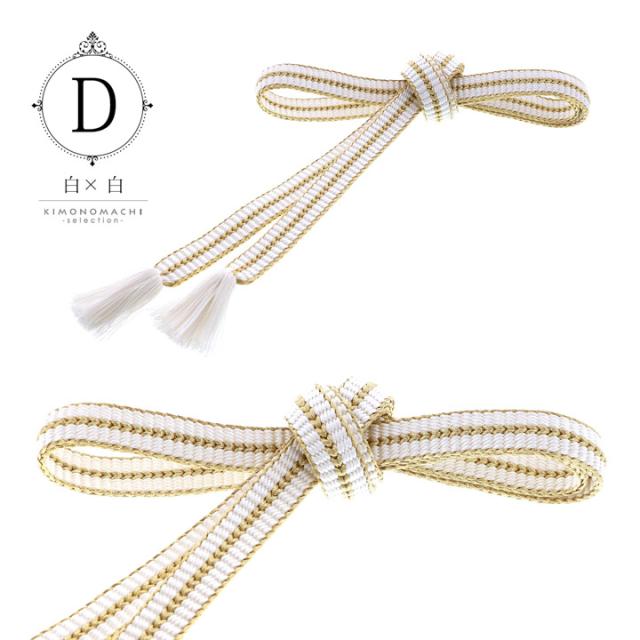 京くみひも 帯締め 振袖用 帯〆 正絹 単品「黒×白・赤×白・紫×白・白×白」日本製 成人式 結婚式 振袖 正絹帯締め 振袖用帯締め 着物 振袖小物【メール便不可】