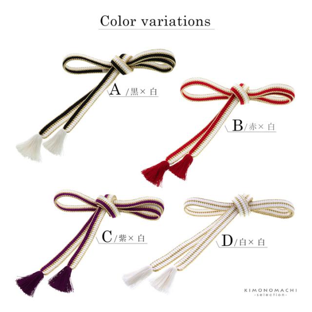 京くみひも 帯締め 振袖用 帯〆 正絹 単品「黒×白・赤×白・紫×白・白×白」日本製 成人式 結婚式 振袖 正絹帯締め 振袖用帯締め 着物 振袖小物【メール便不可】