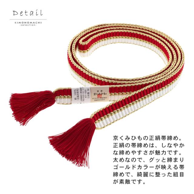 京くみひも 帯締め 振袖用 帯〆 正絹 単品「黒×白・赤×白・紫×白・白×白」日本製 成人式 結婚式 振袖 正絹帯締め 振袖用帯締め 着物 振袖小物【メール便不可】