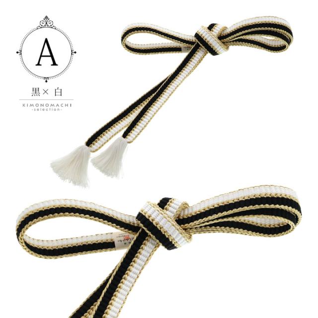 京くみひも 帯締め 振袖用 帯〆 正絹 単品「黒×白・赤×白・紫×白・白×白」日本製 成人式 結婚式 振袖 正絹帯締め 振袖用帯締め 着物 振袖小物【メール便不可】