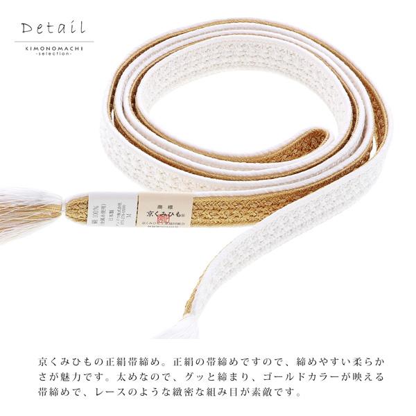 帯締め 振袖用 帯〆 正絹 「白×金」 日本製 京くみひも シンプル 豪華 おしゃれ お洒落 組紐 くみひも 組みひも 成人式 結婚式 振袖 正絹帯締め 振袖用帯締め 着物 振袖小物 【メール便不可】