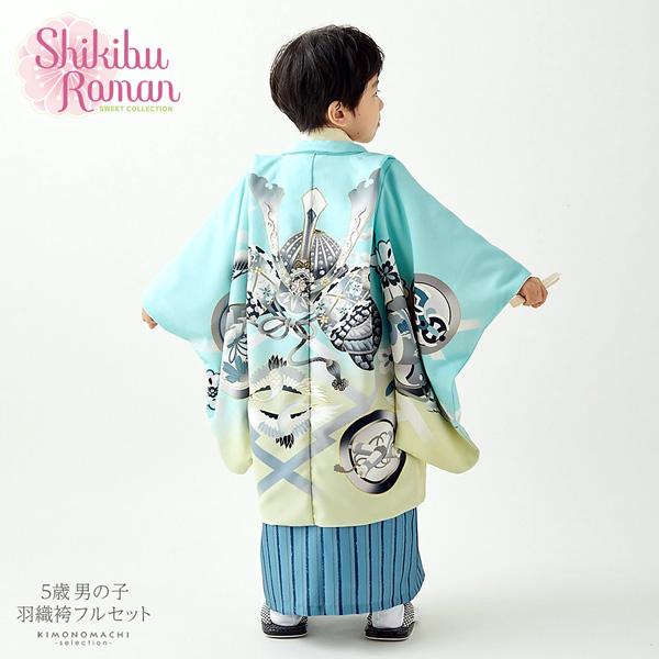 七五三 着物 男の子 5歳 ブランド 羽織袴セット Shikibu Roman 式部浪漫 「空色　兜に向かい鶴」 フルセット 5歳向け 5才 五歳 男児用 着物セット 子供着物 五才のお祝い着 【メール便不可】