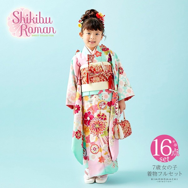 七五三 着物 7歳 ブランド 四つ身着物セット Shikibu Roman 式部浪漫「水色×ピンク　くす玉」 女の子 7才 女児用 16点フルセットに足袋と腰ひもと刺繍半衿プレゼント フルセット 子供着物 七才のお祝い着向け【メール便不可】