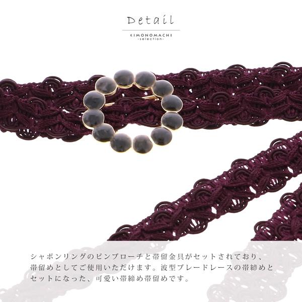 帯締め 帯留め 2点セット 「ワイン」 レース 帯〆 おびじめ 着物 浴衣 和装 和服 普段着 きもの カジュアル レトロ アンティーク 上品 洒落小物 【メール便不可】