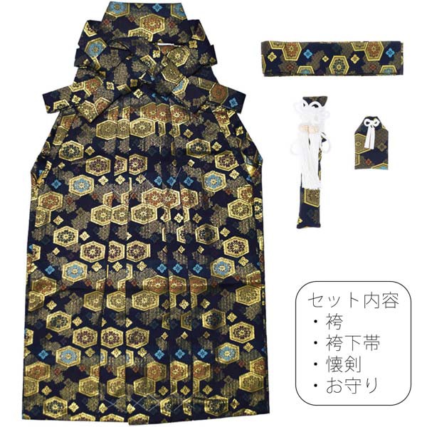 男の子袴セット 「金襴 紺色亀甲文 生成り蜀江文 段ぼかし亀甲文 紺地蜀江文 全4柄」 3才、5才、7才、ジュニアサイズ 卒園式、卒業式 こども袴 ハーフ成人式、十三参り 七五三 男の子用 ボーイズ <R>【メール便不可】