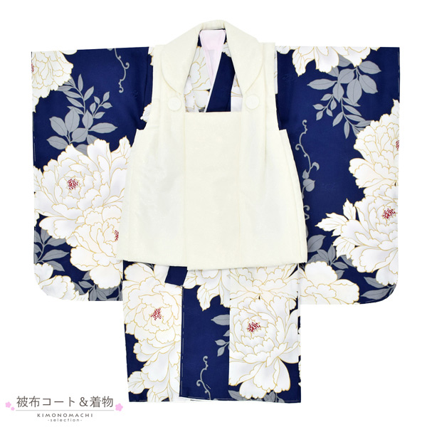 七五三 着物 3歳 女の子 被布セット「オフホワイト　紺青　牡丹」三歳女児被布セット 子供着物 フルセット 三才のお祝い着 3才向け【メール便不可】