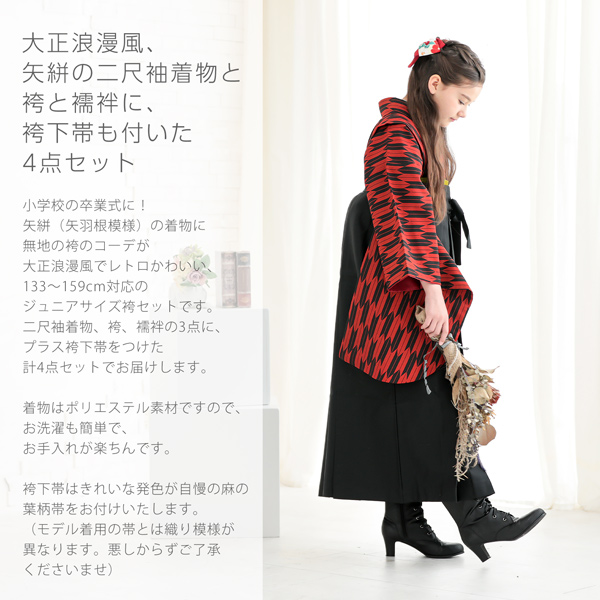 袴セット ジュニア 小学生 女の子「矢羽 赤×黒+黒」 卒業式 子供用 133〜159cm (着物+袴+二尺袖用襦袢+袴下帯) 3S・SS/2S・S・Mサイズ 女の子袴セット 大人の小さいサイズ 矢羽根 矢絣【メール便不可】