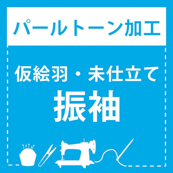 【パールトーン加工】仮絵羽・未仕立て 振袖 専用パールトーン加工