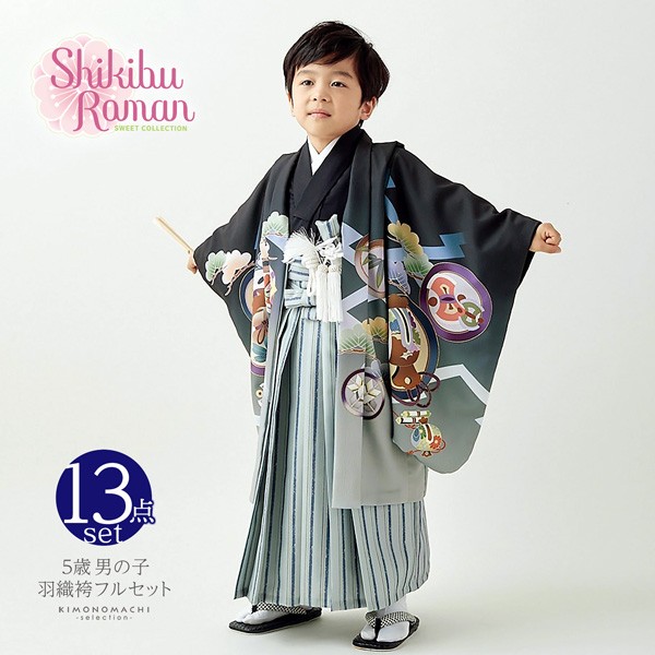 七五三 着物 男の子 5歳 ブランド 羽織袴セット Shikibu Roman 式部