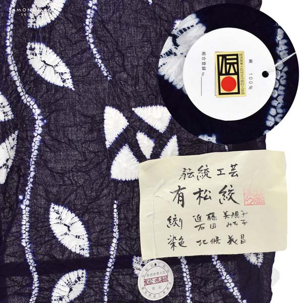春新作 伝統工芸品 有松絞り 絞り浴衣反物「モダンばら 紺」有松