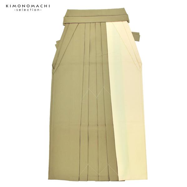 袴 ツートンカラー 単品「カーキ×オフホワイト」卒業式 袴 レディース 行燈袴 Lサイズ 日本製 無地 女性用袴単品＜U＞【メール便不可】