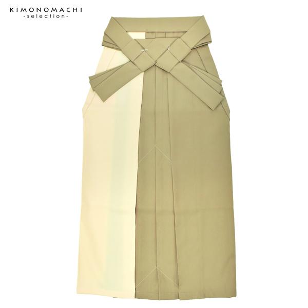 袴 ツートンカラー 単品「カーキ×オフホワイト」卒業式 袴 レディース 行燈袴 Lサイズ 日本製 無地 女性用袴単品＜U＞【メール便不可】