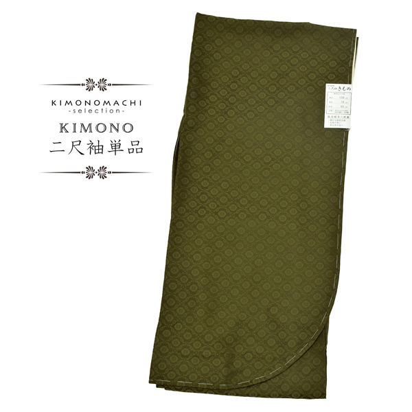 二尺袖着物 単品 紋意匠 無地「オリーブグリーン」日本製 お仕立て上がり レディース 洗える着物 二尺袖 着物 袴に合わせて 卒業式 謝恩会に＜U＞【メール便不可】