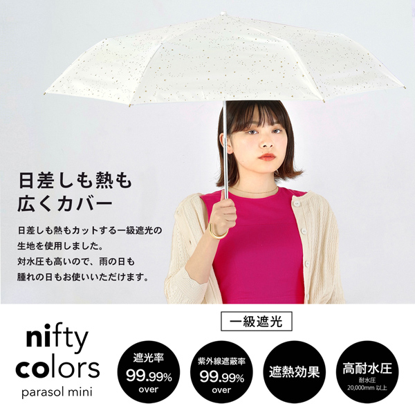 日傘 晴雨兼用「nifty colors 遮光シャイニングスターミニ 2358」遮光 遮熱 撥水 はっ水 防水 UVカット PU加工 折りたたみ 折傘 女性用 レディース women's プレゼント ギフト 母の日【メール便不可】