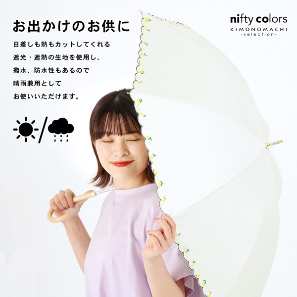 日傘 長傘 晴雨兼用「nifty colors 遮光レモン刺繍 2359」遮光 遮熱 撥水 はっ水 防水 UVカット PU加工 一級遮光 女性用 レディース women's プレゼント ギフト 母の日 誕生日【メール便不可】