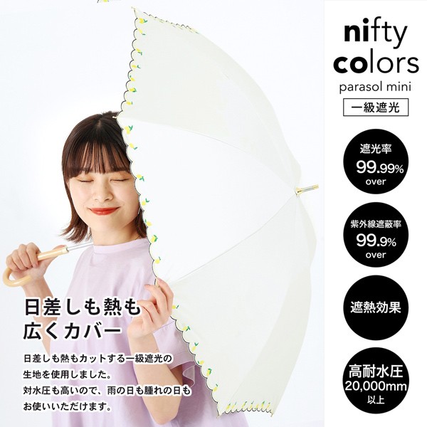 日傘 長傘 晴雨兼用「nifty colors 遮光レモン刺繍 2359」遮光 遮熱 撥水 はっ水 防水 UVカット PU加工 一級遮光 女性用 レディース women's プレゼント ギフト 母の日 誕生日【メール便不可】