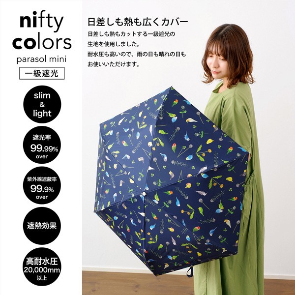 日傘 晴雨兼用「nifty colors 遮光ことりスレンダーミニ 2394」遮光 遮熱 撥水 はっ水 防水 UVカット PU加工 折りたたみ 折傘 女性用 レディース women's プレゼント ギフト 母の日【メール便不可】