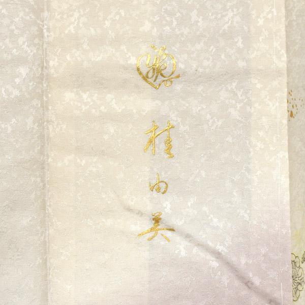 仕立て上がり 訪問着 単品 桂由美 「象牙色　辻が花に松、鈴」 正絹 着物 ブランド訪問着 七五三 入学式 卒業式 卒園式 結婚式 お宮参り 母 ママ 【メール便不可】