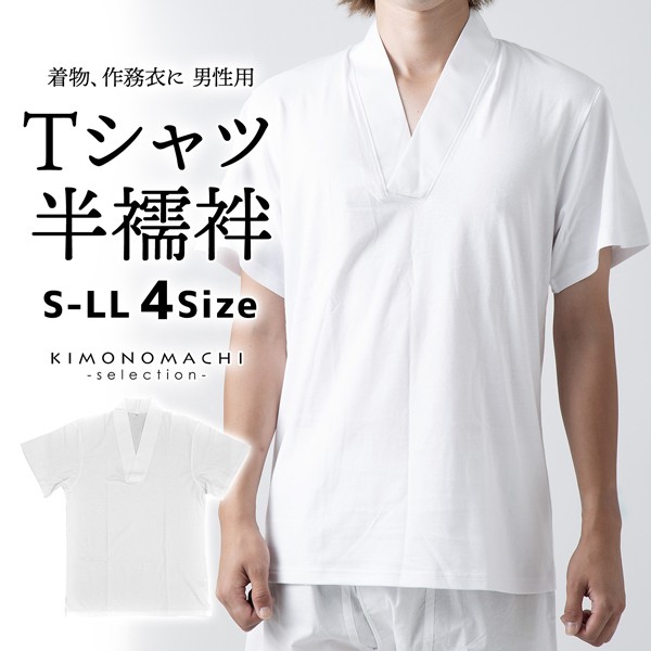 「男性用 Tシャツ半襦袢」肌半襦袢 肌着 男物 紳士用 下着 インナー 通年用 大人 メンズ 男性 洗える 和装 礼装 着物【メール便不可】