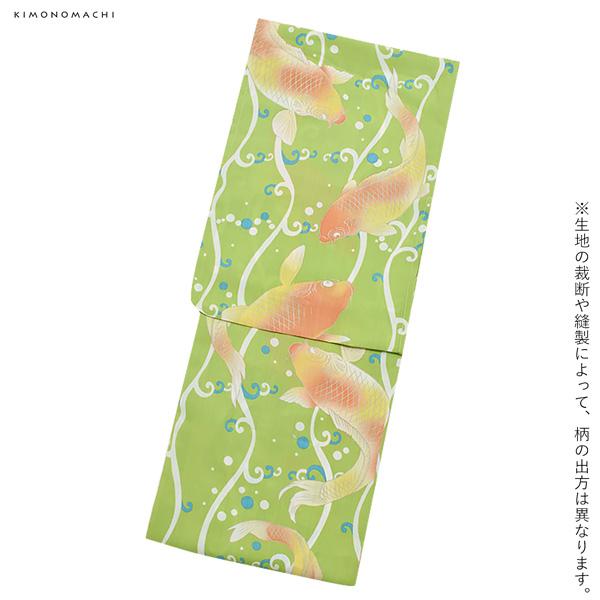 KIMONOMACHI オリジナル 浴衣 2点セット (浴衣＋しわ兵児帯)「もえぎ色 鯉」吸汗速乾ポリエステル浴衣と帯のセット サイズS/F/TL/LL レトロモダン 花火大会 夏祭り 女性浴衣 女性ゆかた 夏着物【メール便不可】