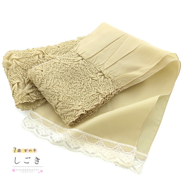 七五三 女の子 しごき 単品「絞りプリーツ ベージュ」日本製 7歳 女児 七五三小物 志古貴 和装 着物【メール便不可】