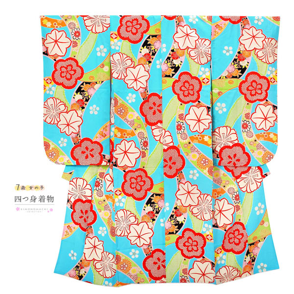 七五三 7歳 四つ身着物 単品「水色 蔓帯に花紋」女の子 7才 女児用 子供着物 七才のお祝い着向け【メール便不可】