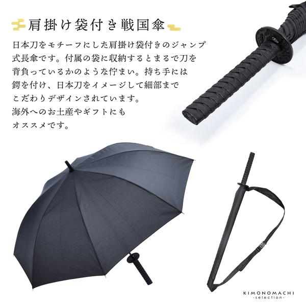 傘 長傘 メンズ 雨傘 単品「戦国傘 黒」傘袋付き ジャンプ式 戦国武将 グッズ 侍 刀剣 男性 紳士 父の日 敬老の日 誕生日 プレゼント ギフト【メール便不可】