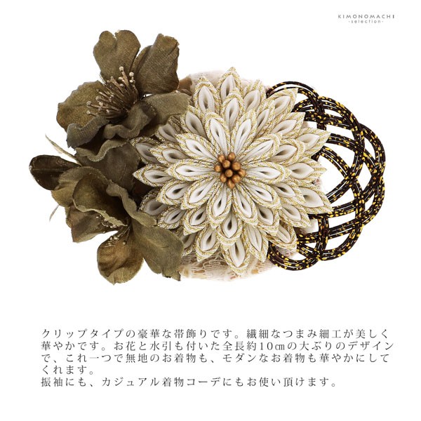 帯留め 単品「カーキ 菊つまみ」日本製 成人式 結婚式 振袖 帯