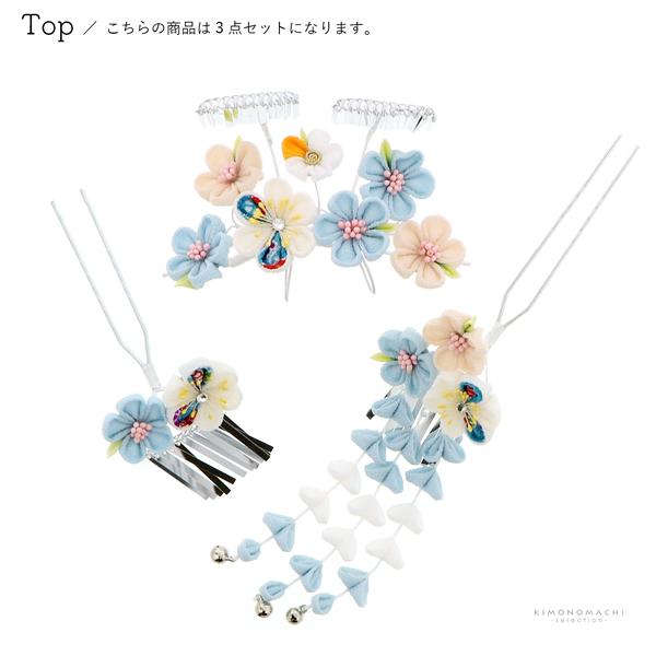 七五三 髪飾り 勝山かんざし 3点セット「水色　丸つまみのお花」7歳 つまみ細工 勝山セット 花簪 子供 女の子 女児【メール便不可】